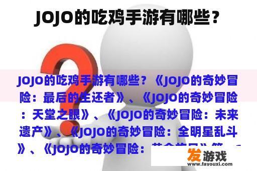 《JOJO的奇妙冒险》系列手游