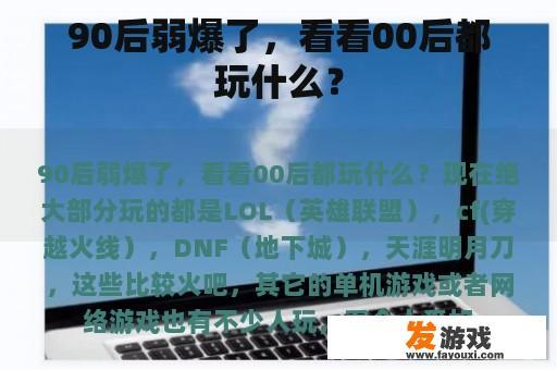 90后弱爆了，看看00后都玩什么？