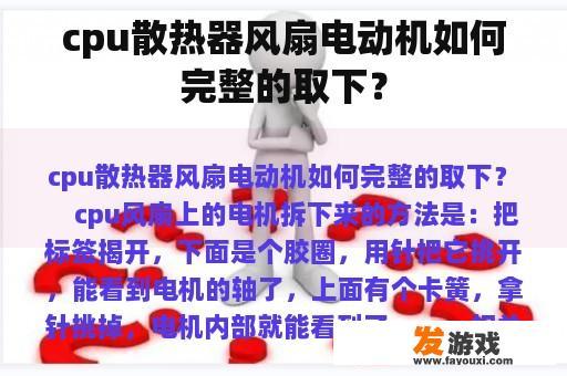 如何完整地取出CPU散热器的风扇电动机?