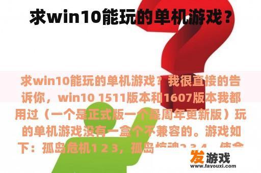 求win10能玩的单机游戏？