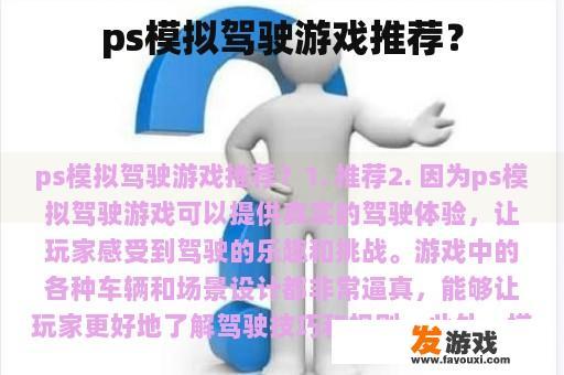 PS模拟驾驶游戏推荐