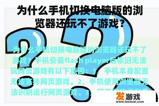 为什么手机切换电脑版的浏览器还玩不了游戏？