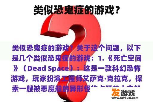 类似恐鬼症的游戏？
