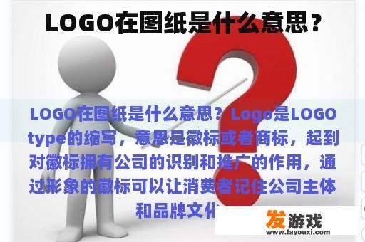 LOGO在图纸是什么意思？