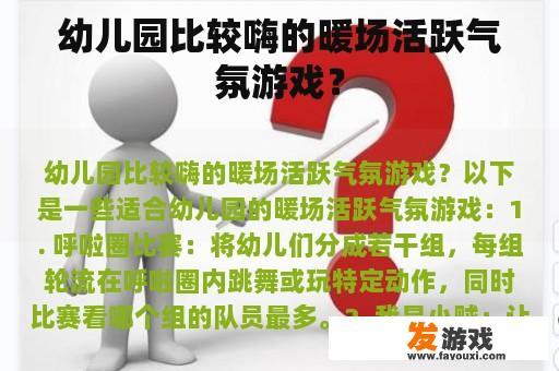 幼儿园比较嗨的暖场活跃气氛游戏？