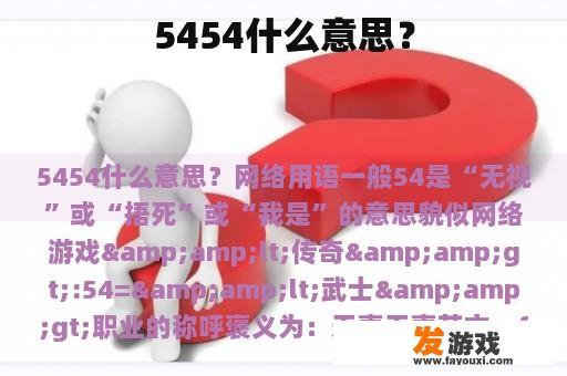 5454什么意思？