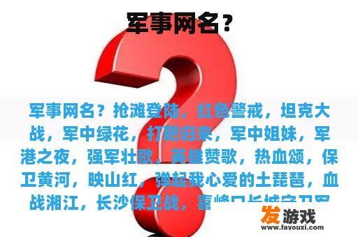 军事网名？