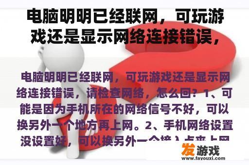 电脑明明已经联网，可玩游戏还是显示网络连接错误，请检查网络，怎么回？