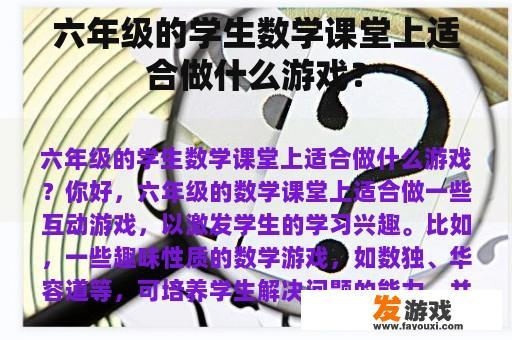 六年级的学生数学课堂上适合做什么游戏？