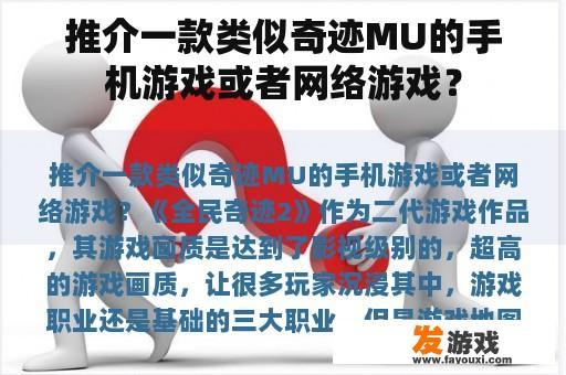 推介一款类似奇迹MU的手机游戏或者网络游戏？