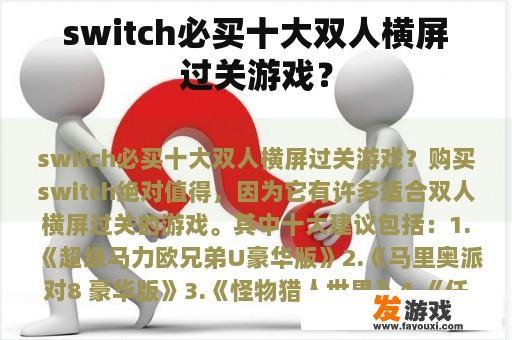 switch必买十大双人横屏过关游戏？