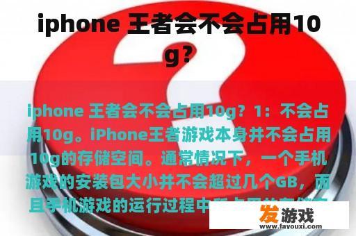 iphone 王者会不会占用10g？