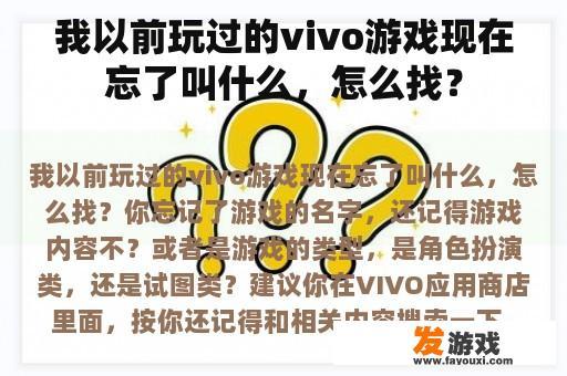 忘记之前玩过的VIVO游戏名称？这样找回！