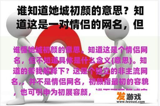 谁知道她城初颜的意思？知道这是一对情侣的网名，但不知道具体意思{意思}。知道帮我解释一下吗？