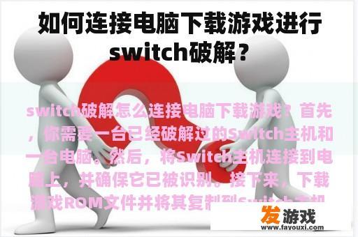 如何连接电脑下载游戏进行switch破解？