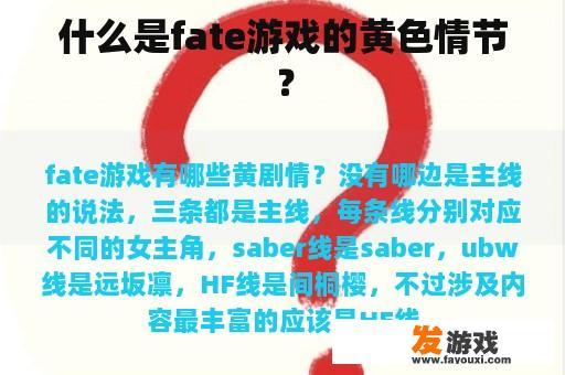 什么是fate游戏的黄色情节？