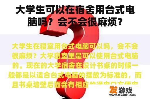 大学生可以在宿舍用台式电脑吗？会不会很麻烦？