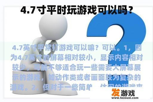 4.7寸平时玩游戏可以吗？