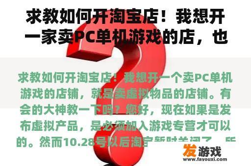 求教如何开淘宝店！我想开一家卖PC单机游戏的店，也就是卖虚拟物品的店。有大神会教吗？