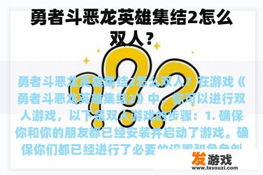 勇者斗恶龙英雄集结2怎么双人？