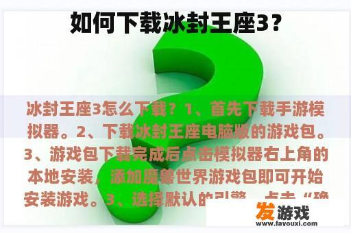 如何下载冰封王座3？