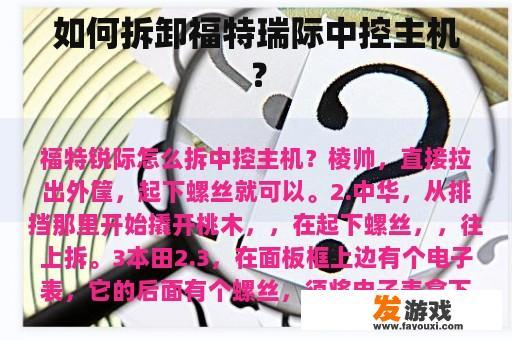 如何拆卸福特瑞际中控主机？