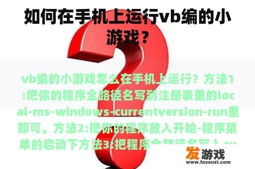 如何在手机上运行vb编的小游戏？