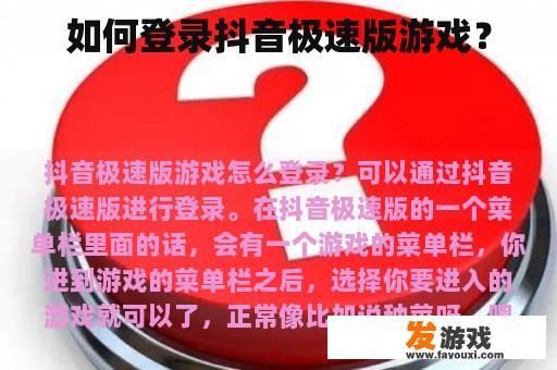 如何登录抖音极速版游戏？