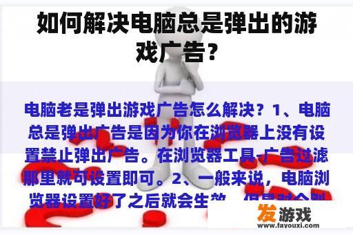 如何解决电脑总是弹出的游戏广告？