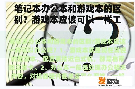 笔记本办公本和游戏本的区别？游戏本应该可以一样工作，对吧？