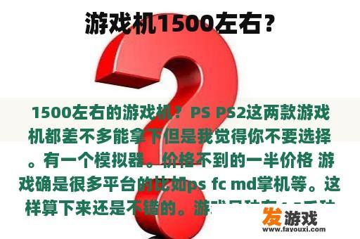 游戏机1500左右？