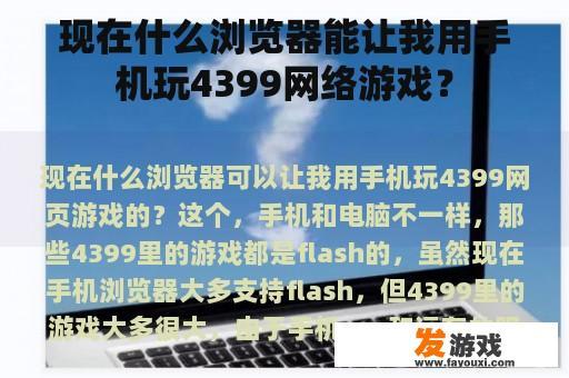 现在什么浏览器能让我用手机玩4399网络游戏？