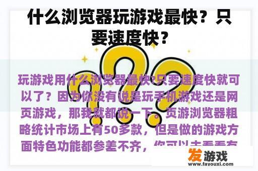 什么浏览器玩游戏最快？只要速度快？