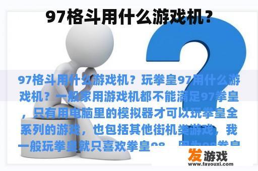97格斗用什么游戏机？