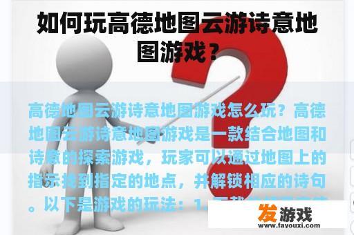 如何玩高德地图云游诗意地图游戏？