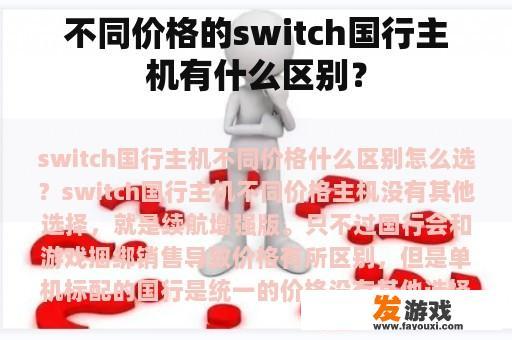 不同价格的switch国行主机有什么区别？