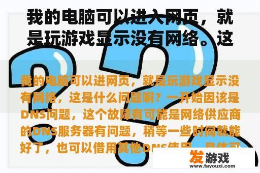 我的电脑可以进入网页，就是玩游戏显示没有网络。这是什么问题？