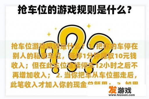 抢车位的游戏规则是什么？