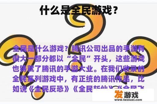 什么是全民游戏？