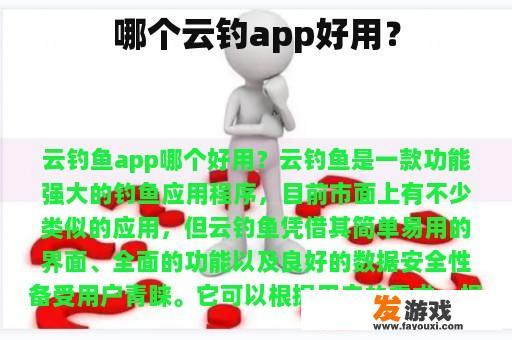 哪个云钓app好用？