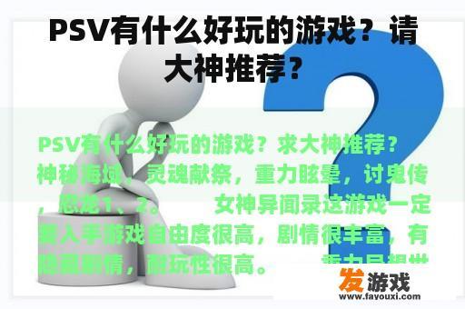 PSV有什么好玩的游戏？请大神推荐？