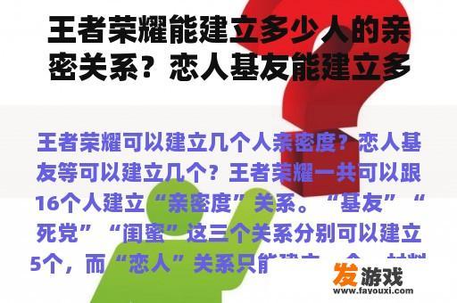 王者荣耀能建立多少人的亲密关系？恋人基友能建立多少？