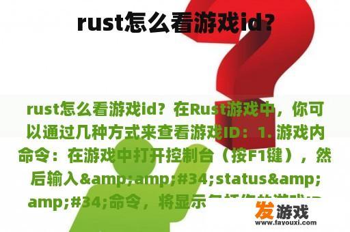 rust怎么看游戏id？