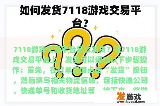 如何发货7118游戏交易平台？