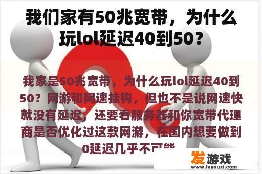 我们家有50兆宽带，为什么玩lol延迟40到50？