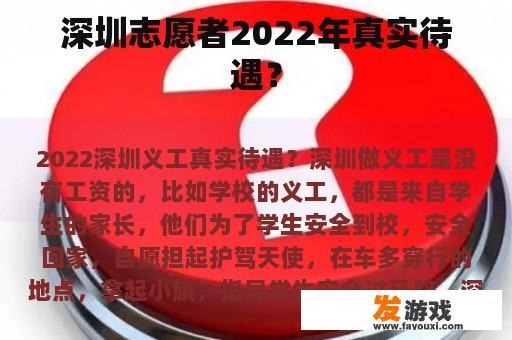 深圳志愿者在2022年的实际薪资待遇情况