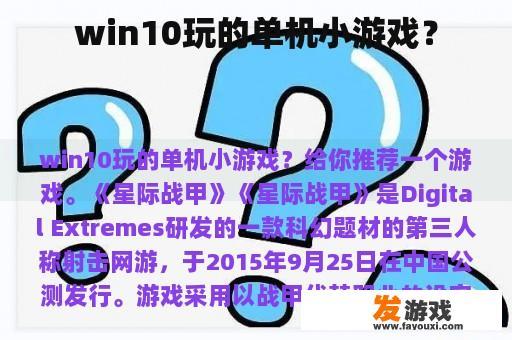 win10玩的单机小游戏？