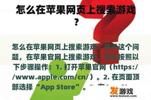 怎么在苹果网页上搜索游戏？