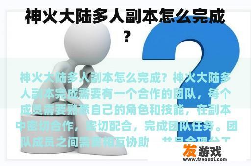 神火大陆多人副本怎么完成？