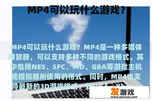 MP4可以玩什么游戏？